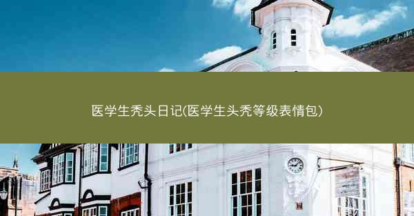 医学生秃头日记(医学生头秃等级表情包)