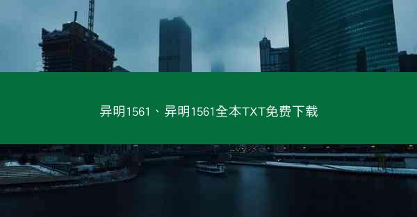 异明1561、异明1561全本TXT免费下载