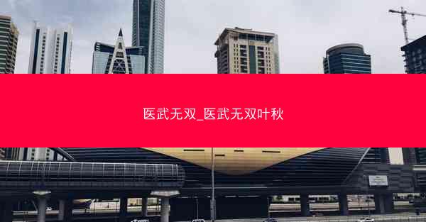 医武无双_医武无双叶秋 医武无双_医武无双叶秋