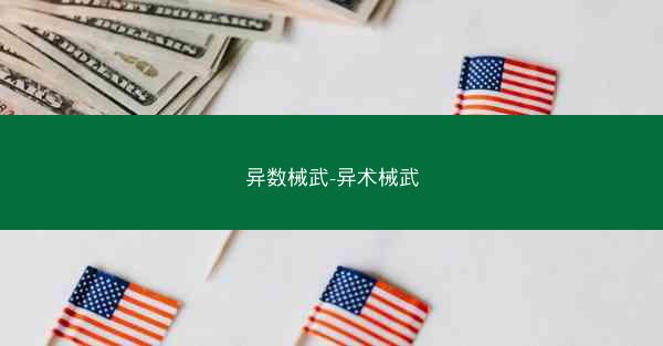 异数械武-异术械武