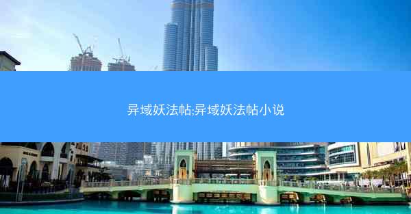 异域妖法帖;异域妖法帖小说 异域妖法帖;异域妖法帖小说