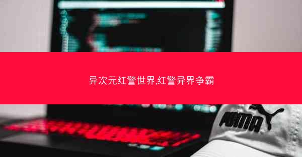 异次元红警世界,红警异界争霸