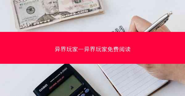 异界玩家—异界玩家免费阅读