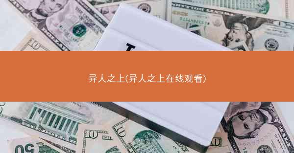 异人之上(异人之上在线观看)