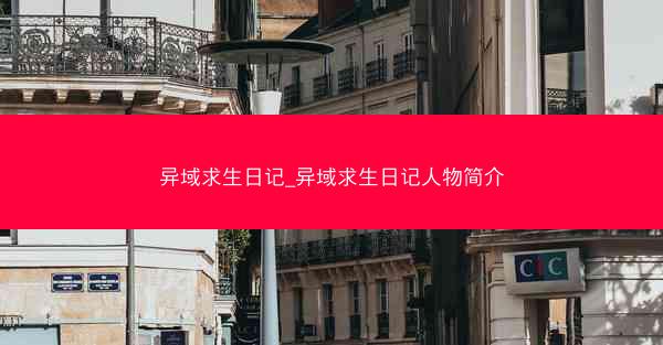 异域求生日记_异域求生日记人物简介