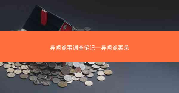 异闻诡事调查笔记—异闻诡案录