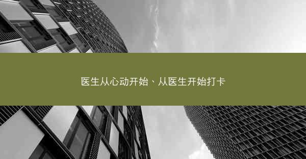 医生从心动开始、从医生开始打卡