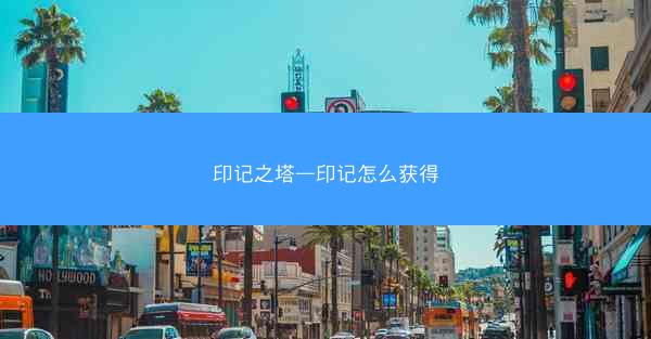 印记之塔—印记怎么获得
