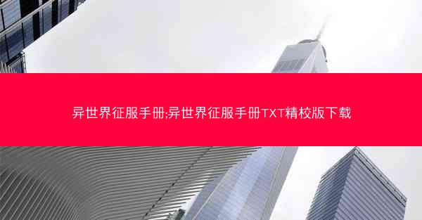 异世界征服手册;异世界征服手册TXT精校版下载