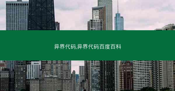 异界代码,异界代码百度百科 异界代码,异界代码百度百科