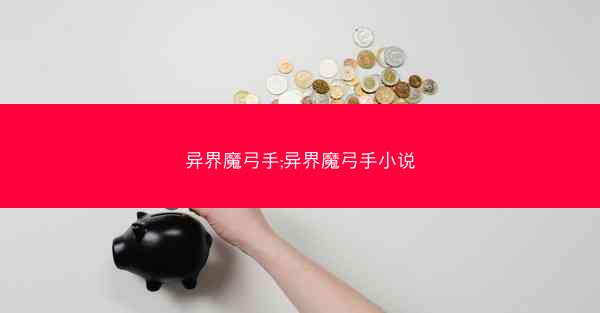 异界魔弓手;异界魔弓手小说