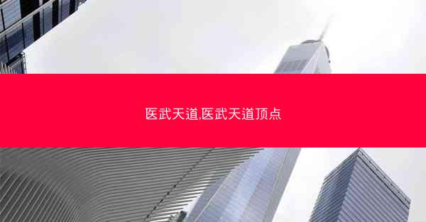 医武天道,医武天道顶点 医武天道,医武天道顶点