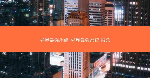 异界最强系统_异界最强系统 雷杀