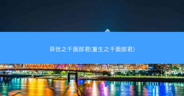 异世之千面郎君(重生之千面郎君) 异世之千面郎君(重生之千面郎君)