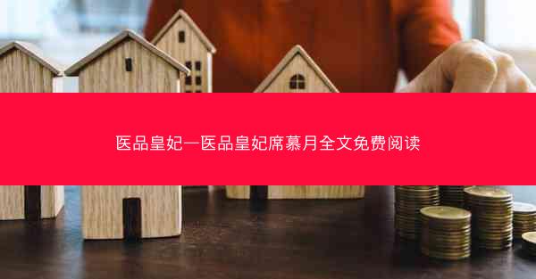 医品皇妃—医品皇妃席慕月全文免费阅读