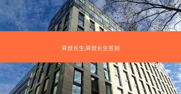 异世长生;异世长生签到