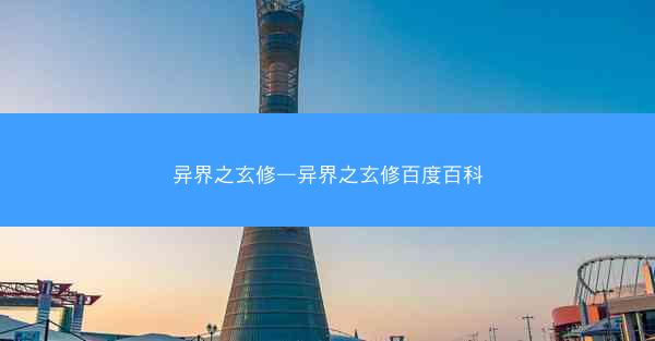异界之玄修—异界之玄修百度百科