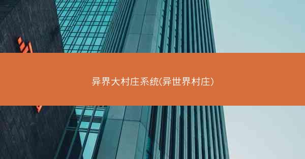 异界大村庄系统(异世界村庄)