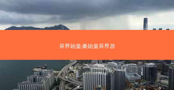 异界始皇;秦始皇异界游