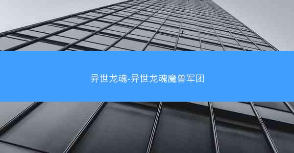 异世龙魂-异世龙魂魔兽军团
