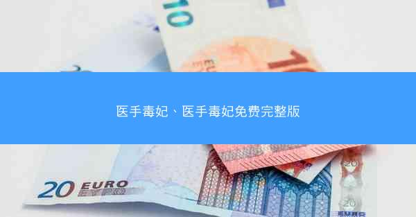 医手毒妃、医手毒妃免费完整版