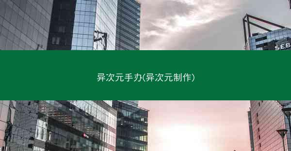 异次元手办(异次元制作)