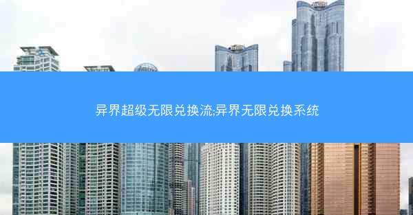 异界超级无限兑换流;异界无限兑换系统