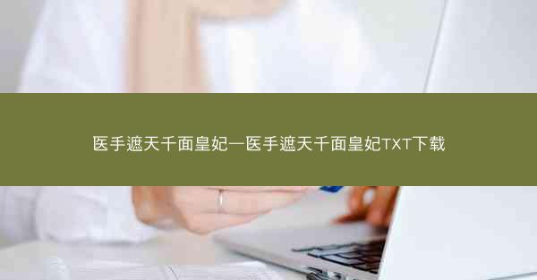 医手遮天千面皇妃—医手遮天千面皇妃TXT下载 医手遮天千面皇妃—医手遮天千面皇妃TXT下载