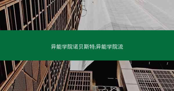 异能学院诺贝斯特;异能学院流