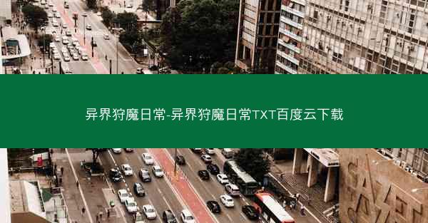 异界狩魔日常-异界狩魔日常TXT百度云下载
