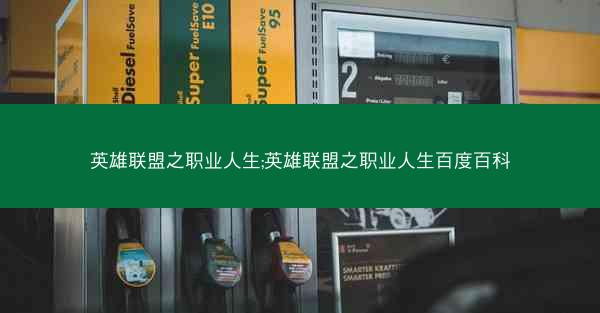 英雄联盟之职业人生;英雄联盟之职业人生百度百科