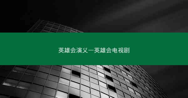 英雄会演义—英雄会电视剧 英雄会演义—英雄会电视剧