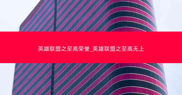 英雄联盟之至高荣誉_英雄联盟之至高无上