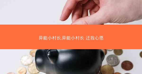 异能小村长,异能小村长 还我心愿