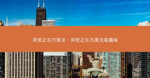 异世之东方黑龙、异世之东方黑龙笔趣阁