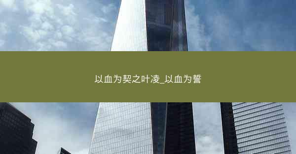 以血为契之叶凌_以血为誓