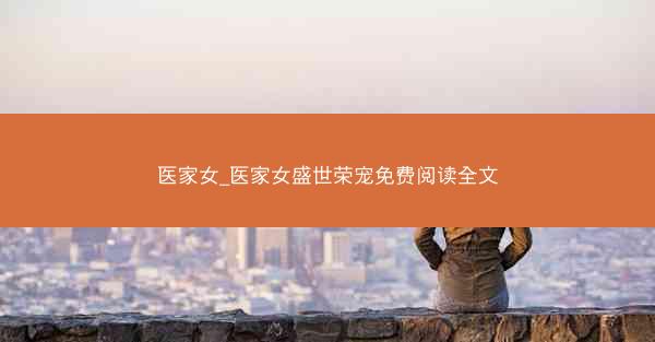 医家女_医家女盛世荣宠免费阅读全文