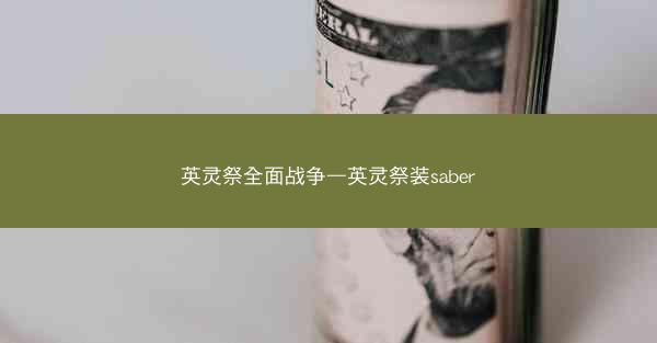 英灵祭全面战争—英灵祭装saber