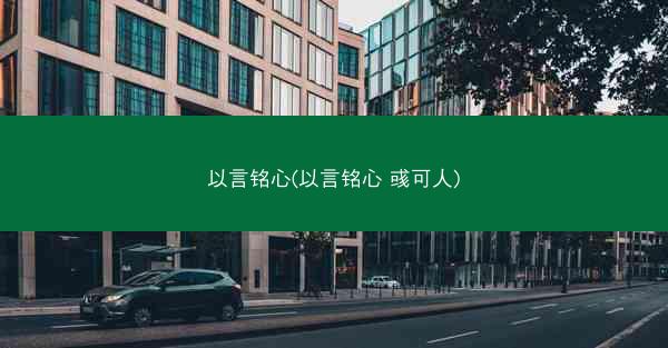 以言铭心(以言铭心 彧可人)