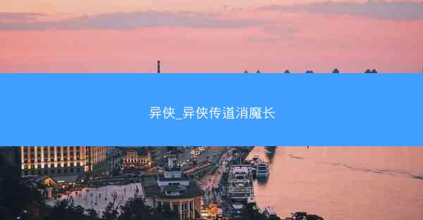 异侠_异侠传道消魔长