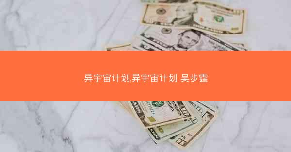 异宇宙计划,异宇宙计划 吴步霆