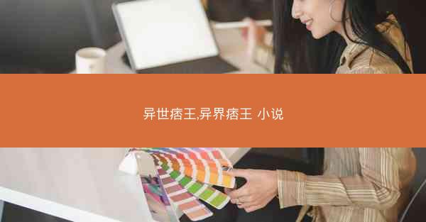 异世痞王,异界痞王 小说