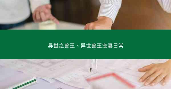 异世之兽王、异世兽王宠妻日常