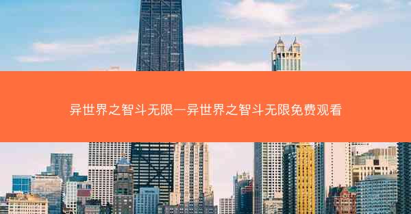 异世界之智斗无限—异世界之智斗无限免费观看