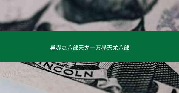 异界之八部天龙—万界天龙八部