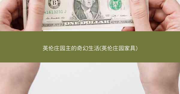 英伦庄园主的奇幻生活(英伦庄园家具)