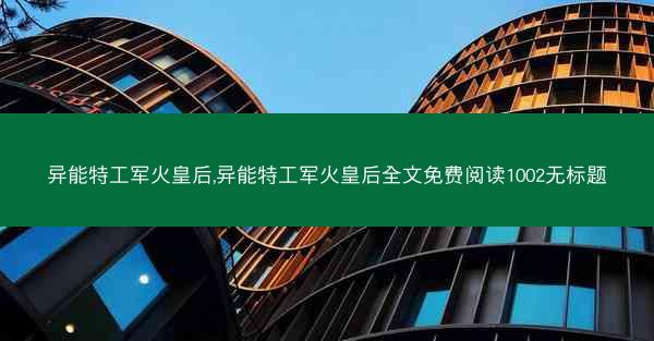 异能特工军火皇后,异能特工军火皇后全文免费阅读1002无标题