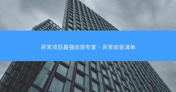 异常项目最强收容专家、异常收容清单