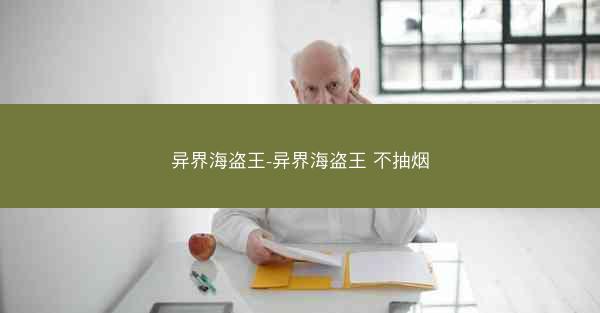 异界海盗王-异界海盗王 不抽烟 异界海盗王-异界海盗王 不抽烟