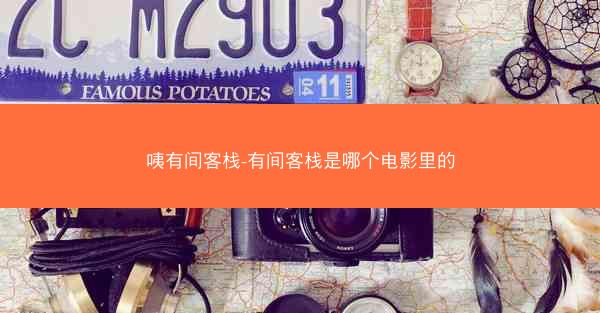 咦有间客栈-有间客栈是哪个电影里的